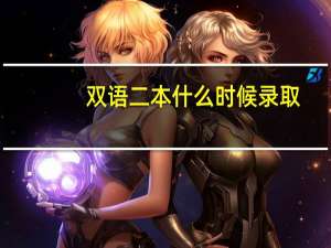 双语二本什么时候录取