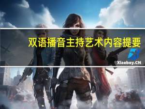 双语播音主持艺术内容提要