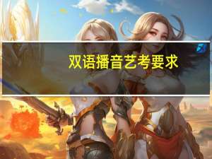 双语播音艺考要求