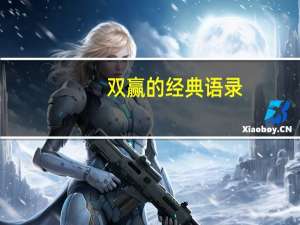 双赢的经典语录