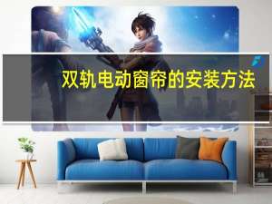 双轨电动窗帘的安装方法