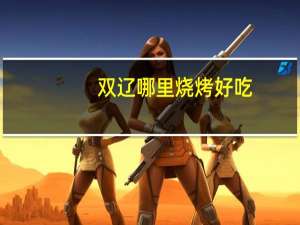 双辽哪里烧烤好吃