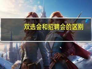 双选会和招聘会的区别