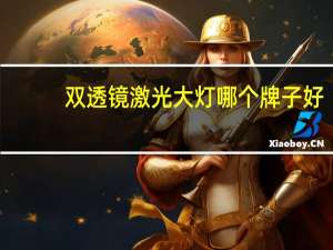 双透镜激光大灯哪个牌子好