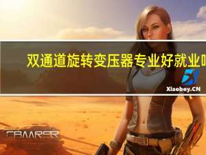 双通道旋转变压器专业好就业吗