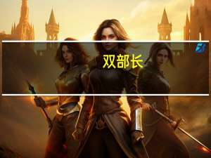 双部长（双部）