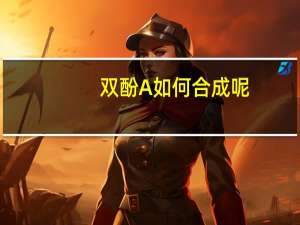 双酚A如何合成呢