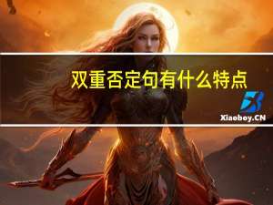 双重否定句有什么特点