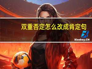 双重否定怎么改成肯定句