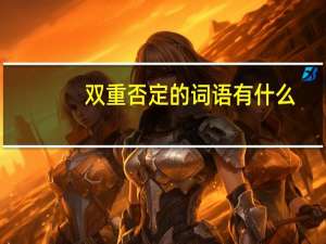 双重否定的词语有什么
