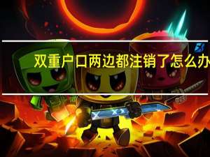 双重户口两边都注销了怎么办