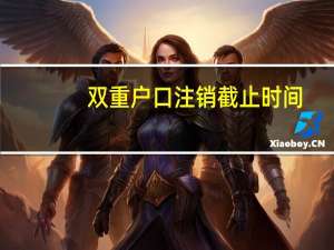 双重户口注销截止时间