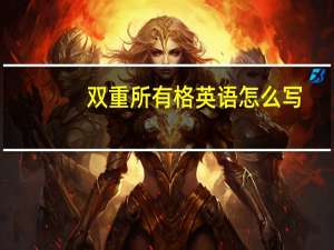 双重所有格英语怎么写