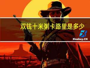 双钱 十米粥卡路里是多少