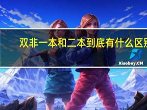 双非一本和二本到底有什么区别