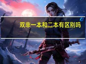 双非一本和二本有区别吗