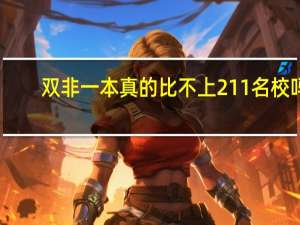 双非一本真的比不上211名校吗