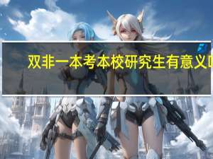 双非一本考本校研究生有意义吗