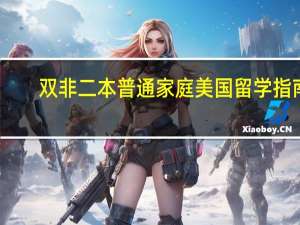 双非二本普通家庭美国留学指南
