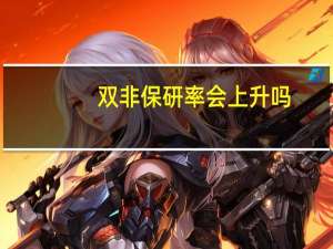 双非保研率会上升吗