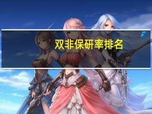 双非保研率排名