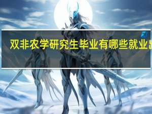 双非农学研究生毕业有哪些就业出路