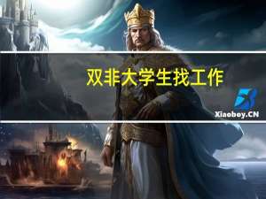 双非大学生找工作，面试后却被HR发朋友圈吐槽，是求职者的要求太高吗