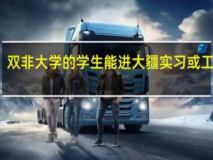 双非大学的学生能进大疆实习或工作吗