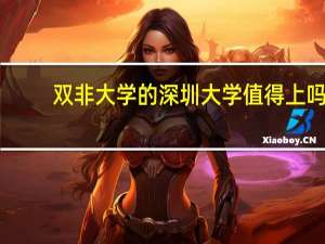 双非大学的深圳大学值得上吗