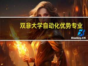 双非大学自动化优势专业