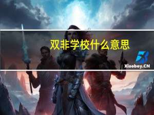 双非学校什么意思