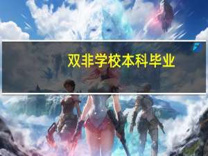 双非学校本科毕业，想要当老师有希望吗