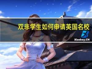 双非学生如何申请英国名校