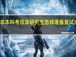 双非本科考双非研究生怎样准备复试比较合适