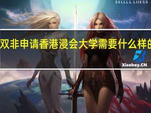双非申请香港浸会大学需要什么样的条件