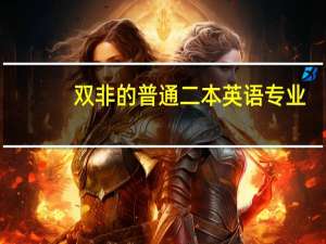 双非的普通二本英语专业,想考翻译硕士,考什么学校比较好