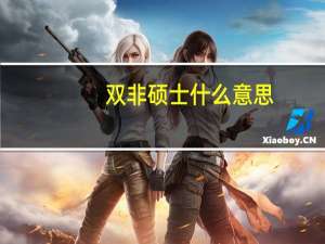 双非硕士什么意思