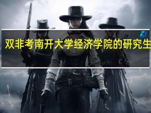 双非考南开大学经济学院的研究生难吗