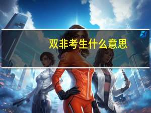 双非考生什么意思