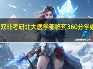 双非考研北大医学部临药360分学姐经验：我的349药学综合复习之路