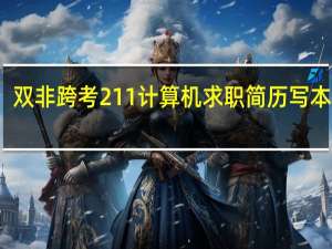 双非跨考211计算机求职简历写本科吗