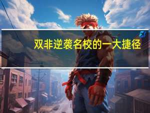 双非逆袭名校的一大捷径-学姐教你如何拥有海外背景