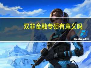 双非金融专硕有意义吗