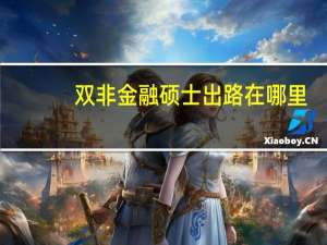 双非金融硕士出路在哪里