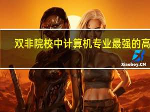 双非院校中计算机专业最强的高校