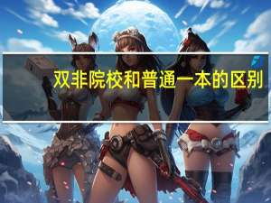 双非院校和普通一本的区别