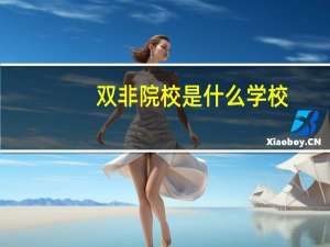 双非院校是什么学校
