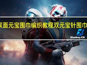 双面元宝围巾编织教程 双元宝针围巾的织法
