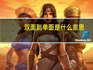 双面到单面是什么意思