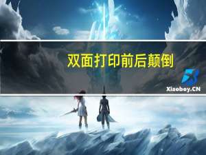 双面打印前后颠倒（双面打印时 正反颠倒是为什么）